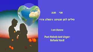 אני חנה - רפאלה ורדי