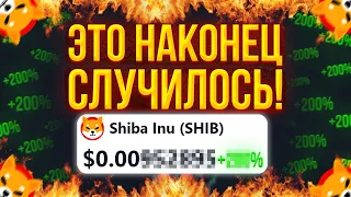 СРОЧНО - СОЗДАТЕЛЬ SHIBA РАСКРЫЛ СЕКРЕТ КОТОРЫЕ ТОЧНО ПОВЛИЯЕТ НА ЦЕНУ!