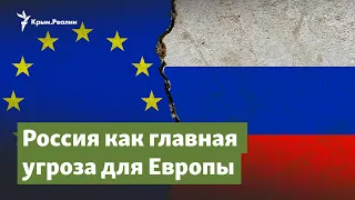 Россия как главная угроза для Европы | Крымский вопрос на радио Крым.Реалии