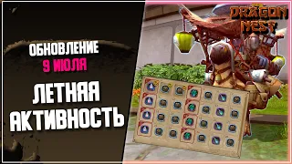 Обзор Обновления ► Июль 2022 [New Dragon Nest]