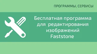 Бесплатная программа для просмотра и редактирования изображений Faststone image viewer