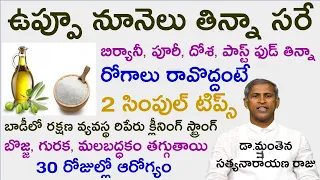 ఉప్పూ నూనెలతో చేసిన పదార్థాలు తిన్నా ఆరోగ్యంగా ఉండాలంటే |Dr Manthena Satyanarayana Raju |GOOD HEALTH