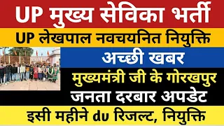 UP Mukhya Sevika DV Result | UPSSSC Mukhya Sevika Court News | UP Lekhpal Joining Lekhpal Court News