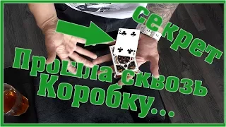 Карта сквозь коробку - СЕКРЕТ ФОКУСА С КАРТАМИ