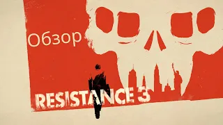 Обзор Resistance 3. спустя 11 лет