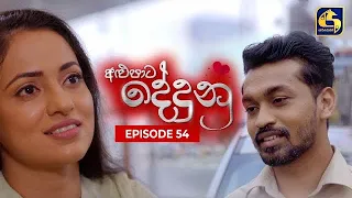 ALUPATA DEDUNU || අළුපාට දේදුනු || Episode 54 || 24th February 2024