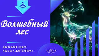 Волшебный лес. Видеопоздравление  с днем рождения для ребенка.