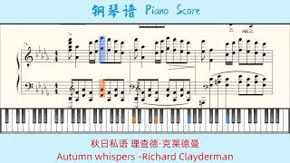 秋日私语Autumn whispers-理查德·克莱德曼Richard Clayderman🎹Piano Score钢琴谱 指法