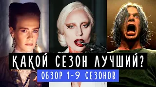 АМЕРИКАНСКАЯ ИСТОРИЯ УЖАСОВ обзор сезонов: от худшего к лучшему | Новости про 10 сезон AHS