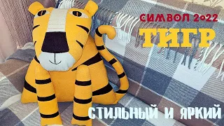 Символ 2022 года тигр cвоими руками /Шьем символ 2022 / DIY a tiger 2022