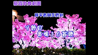 【藝霞歌舞劇團】【９節目串場１６首歌】歡唱２６分鐘