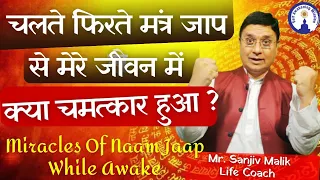 चलते फिरते मन्त्र जाप से मेरे जीवन में क्या चमत्कार हुआ? Miracles of Naam Jaap while awake, Sanjiv M