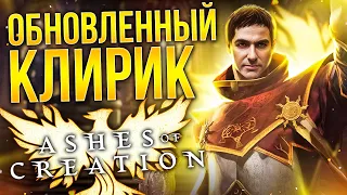 ASHES OF CREATION UPDATE: ОБНОВЛЕННЫЙ КЛИРИК, СОЗВЕЗДИЯ, СМЕНА ДНЯ И НОЧИ