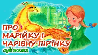 🎧АУДІОКАЗКА НА НІЧ - "ПРО МАРІЙКУ І ЧАРІВНУ ПІР'ЇНКУ" | Кращі аудіокниги дітям українською мовою💙💛