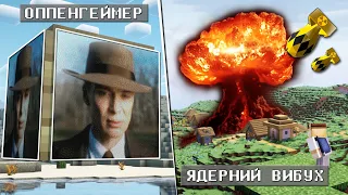 Я Створив ЯДЕРНИЙ ВИБУХ у Майнкрафт Сильніше ніж у ОППЕНГЕЙМЕРА Підірвавши 5 Мільйонів Динаміту 🧨