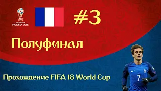 Прохождение FIFA 18 World Cup за сборную Франции - полуфинал