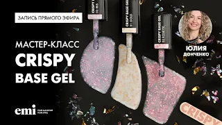 Обзорный мастер класс по E.MiLac Crispy Base Gel