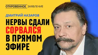 НАЗАРОВ НЕ ВЫДЕРЖАЛ И РАЗРАЗИЛСЯ ГНЕВОМ НА ПУТИНА