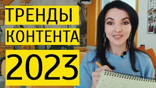 ТРЕНДЫ КОНТЕНТА 2023: что необходимо знать блогеру и СММ-менеджеру?