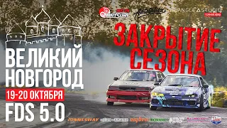 Drift Matsuri SPb | FDS 5.0 | Великий Новгород | Квалификация