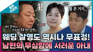 [짧은 리포트 우결 부부] 웨딩 촬영도 역시나 무표정! 남편의 무심함에 서러운 아내ㅣ오은영리포트 결혼지옥