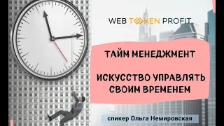 ТАЙМ-МЕНЕДЖМЕНТ🔸 Искусство управлять временем - Ольга Немировская для  WebTokenProfit