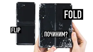 Починили убитые складные Galaxy Fold и Galaxy Z Flip - сколько стоит?