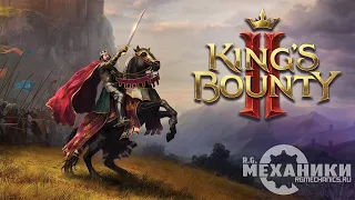 King’s Bounty 2 - Анонсирующий трейлер (RUS) 4K
