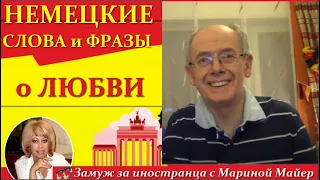 💖💖НЕМЕЦКИЕ СЛОВА и ФРАЗЫ о ЛЮБВИ👉Как мой немецкий муж их произносит/Жизнь в Германии #замужзанемца