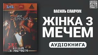 ЖІНКА З МЕЧЕМ - Леся Демська - Аудіокнига українською мовою