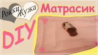 DIY: Матрасик из флиса для питомца шьем сами. Guinea pigs.