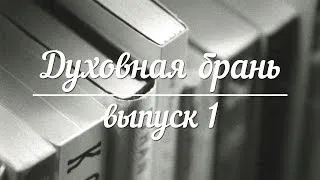 Духовная брань // Выпуск 1