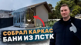 Баня своими руками из ЛСТК часть 2.