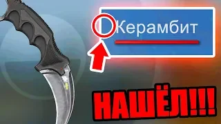 Я НАШЁЛ ЛЕГЕНДАРНЫЙ КЕРАМБИТ БЕЗ ЗВЕЗДЫ! ОН ПРОПАЛ 3 ГОДА НАЗАД! САМЫЙ РЕДКИЙ СКИН В CS:GO