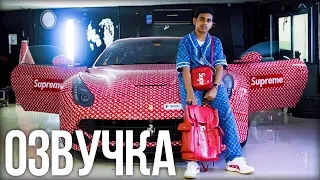 МОЯ НОВАЯ ЛУИ ВИТОН СУПРИМ FERRARI! (MY NEW LV SUPREME FERRARI ОЗВУЧКА И ПЕРЕВОД !!!)