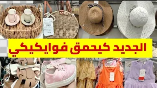 🚨عااااجل تخفيضات وعروض عند 💥 وايكيكي💥صكان جداد/chapeau/ملابس الأطفال/ كسيوات العيد/سارعوا🏃🏃