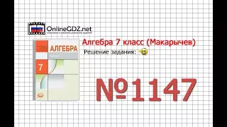 Задание № 1147 - Алгебра 7 класс (Макарычев)