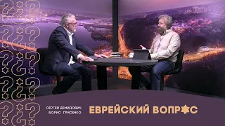 Зачем христианам евреи? 2 часть | Сергей Демидович и Борис Грисенко