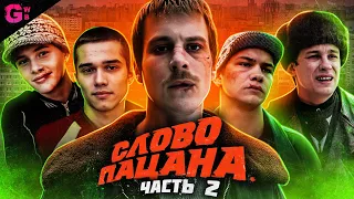 СЛОВО ПАЦАНА - ТРЕШ ОБЗОР сериала (2023) - ПЕРЕЗАЛИВ