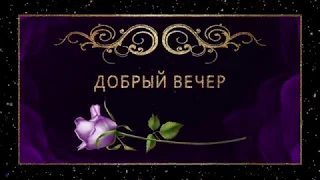 💜Добрый вечер💜Анимационная открытка #WhatsApp