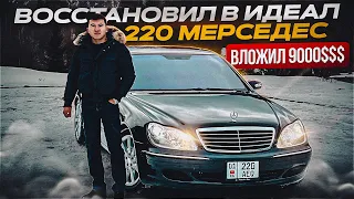 ВОССТАНОВИЛ В ИДЕАЛ MERCEDES S500 | ВЛОЖИЛ 9000$$$