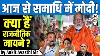 आज से समाधि में मोदी !! क्या हैं राजनीतिक मायने ? by Ankit Avasthi Sir