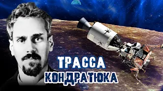 Трасса Кондратюка. Тайны забытых побед