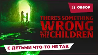 С детьми что-то не так (There's Something Wrong With the Children, 2023) || Страшное кино || Обзор