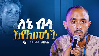 ለኔ ብላ እየለመነች መልካም ወጣት ከቀኑ 6 ሰዓት 2015 ምስክርነት  @MARSILTVWORLDWIDE @yonatanakliluofficial