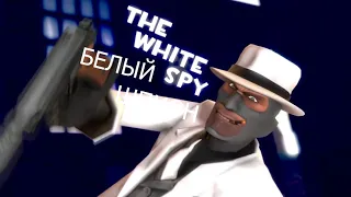 Like White on Spy [RUS] Русская Озвучка