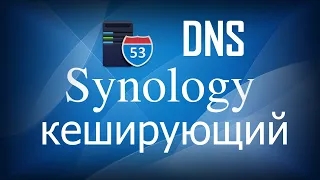 Synology кеширующий DNS сервер
