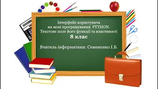 8 клас. Мова програмування PYTHON. Текстове поле його функції та властивості. Урок з теми №13.