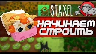 Staxel - НАЧИНАЕМ СТРОИТЬ | КООПЕРАТИВ #2