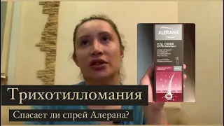 Спрей Алерана. Спасает ли он при трихотилломании.Мой опыт. Андрогенная алопеция. У меня выросли усы.